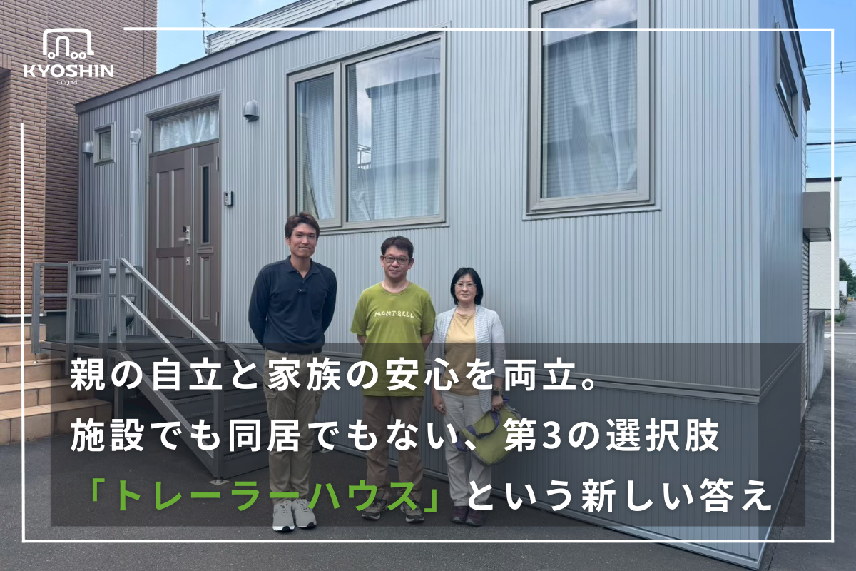 親の自立と家族の安心を両立。 施設でも同居でもない、第3の選択肢「トレーラーハウス」という新しい答え