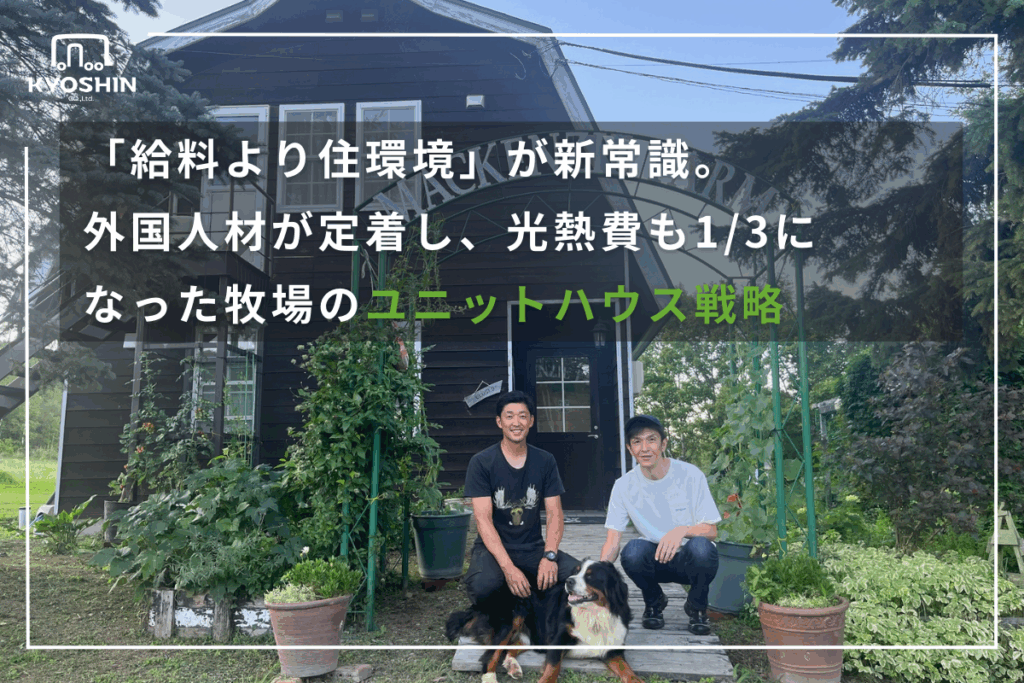 「給料より住環境」が新常識。 外国人材が定着し、光熱費も1/3に なった牧場のユニットハウス戦略