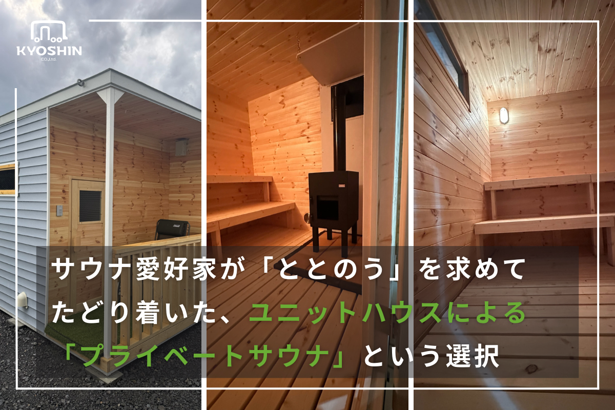 サウナ愛好家が「ととのう」を求めてたどり着いた、ユニットハウスによる「プライベートサウナ」という選択