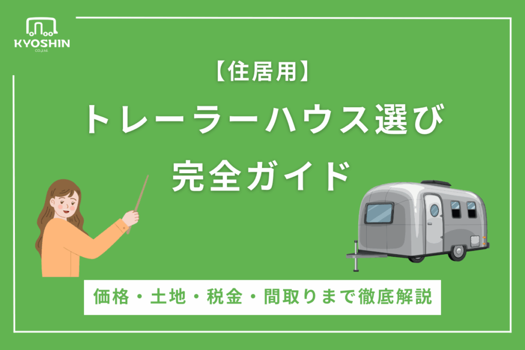 【住居用】 トレーラーハウス選び 完全ガイド