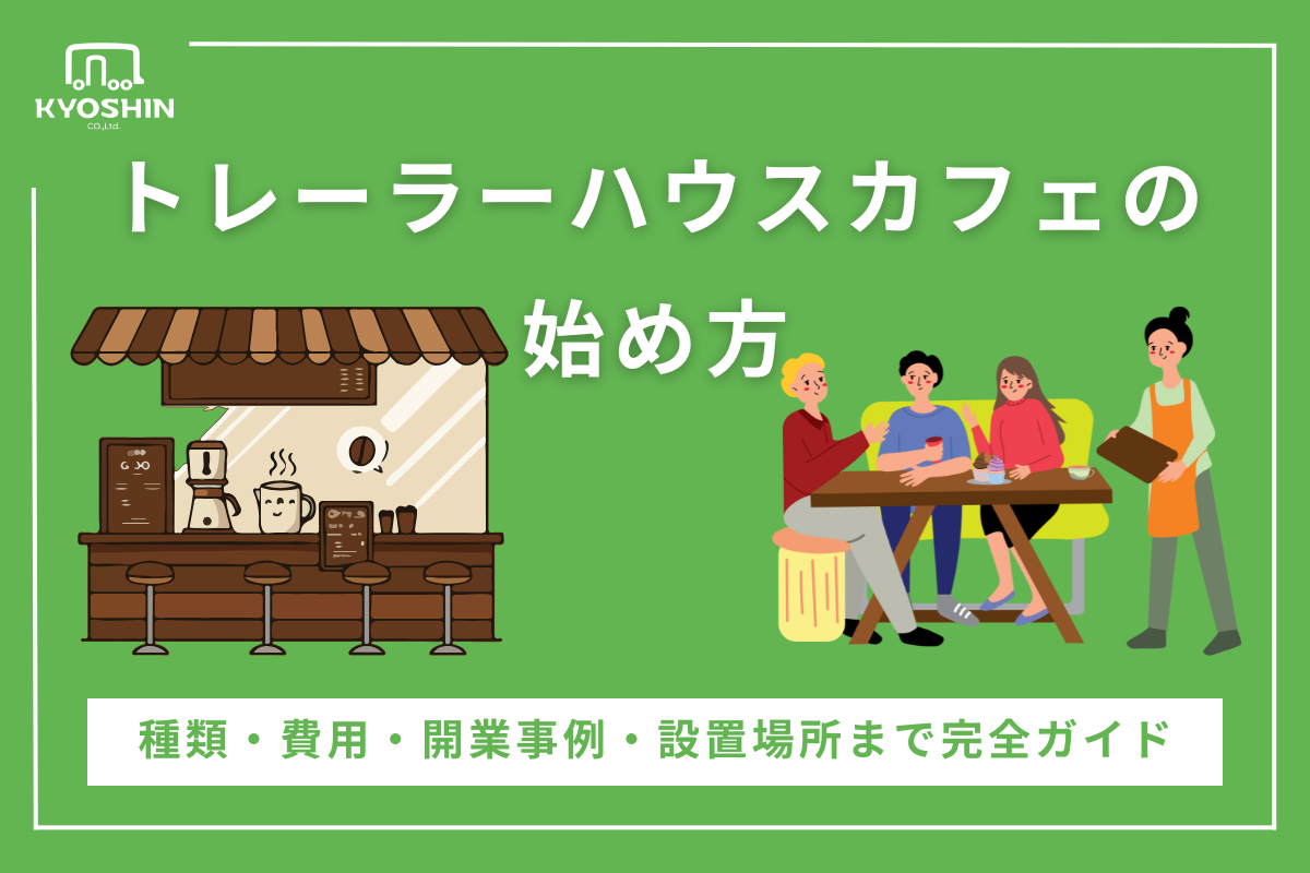 トレーラーハウスカフェの始め方