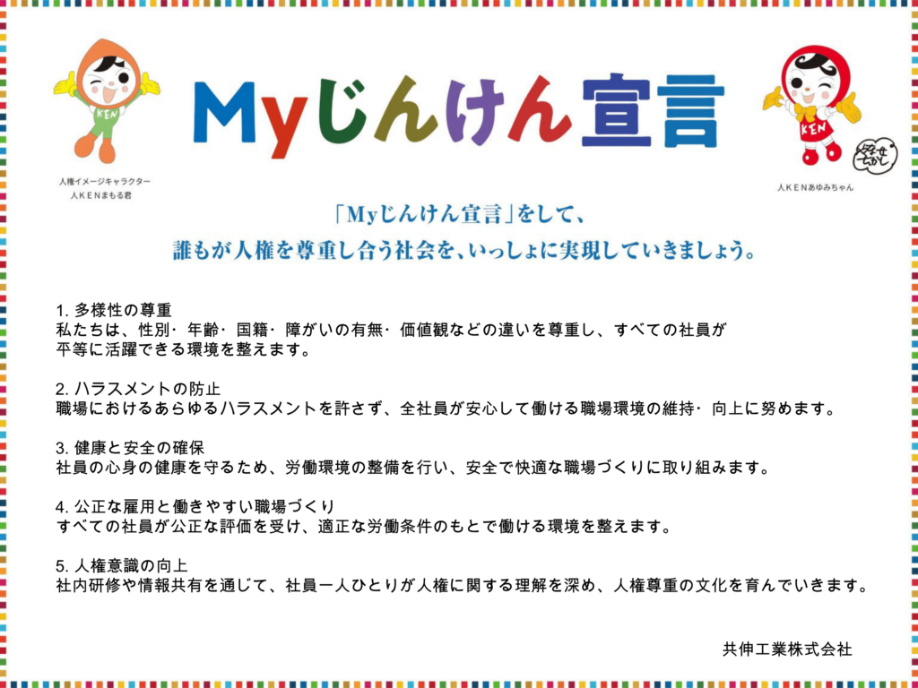 Myじんけん宣言