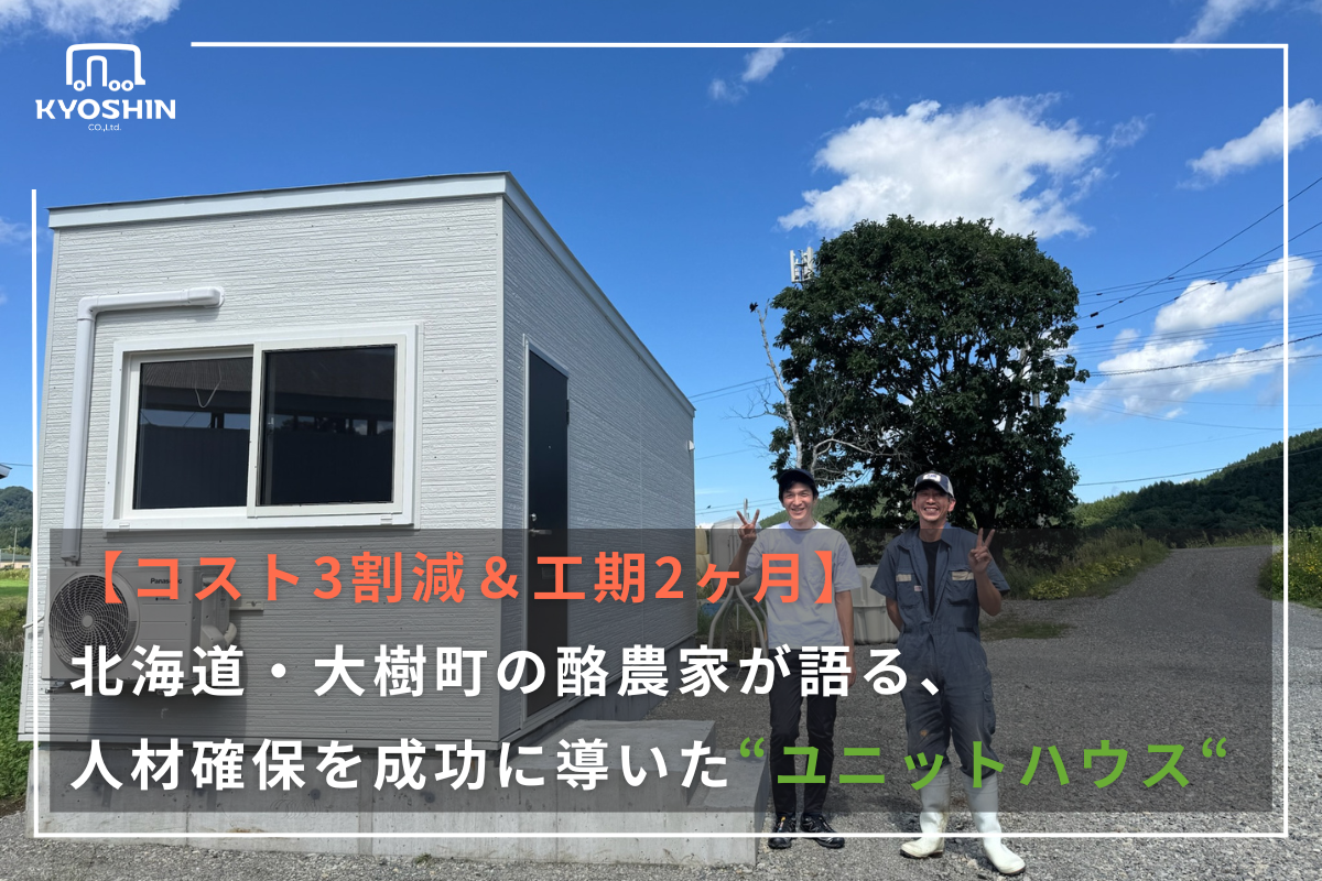 【コスト3割減＆工期2ヶ月】北海道・大樹町の酪農家が語る、人材確保を成功に導いた「ユニットハウス」活用術